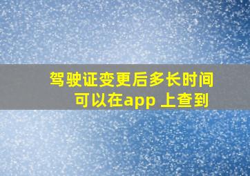 驾驶证变更后多长时间可以在app 上查到